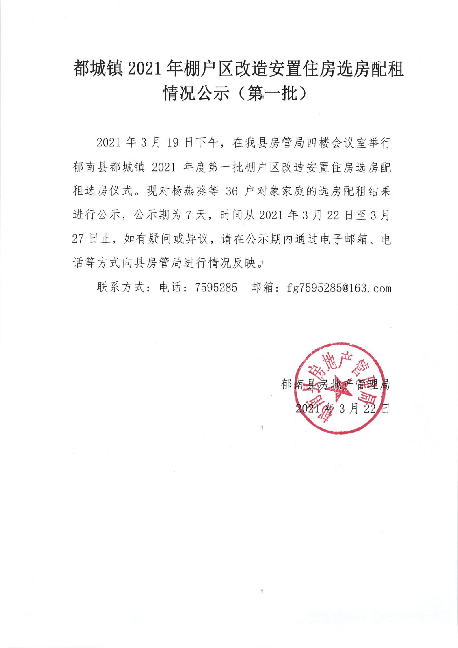 都城鎮(zhèn)2021年棚戶(hù)區(qū)改造安置住房選房配租情況公示（第一批）-圖1.jpg