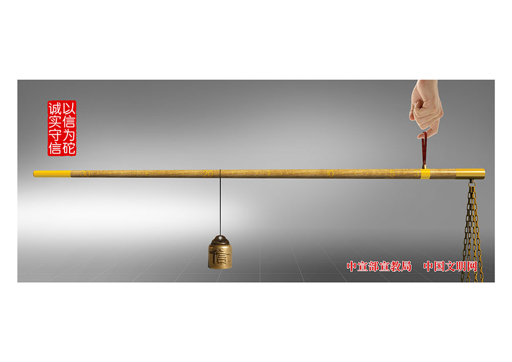 誠實(shí)守信以信為砣.jpg