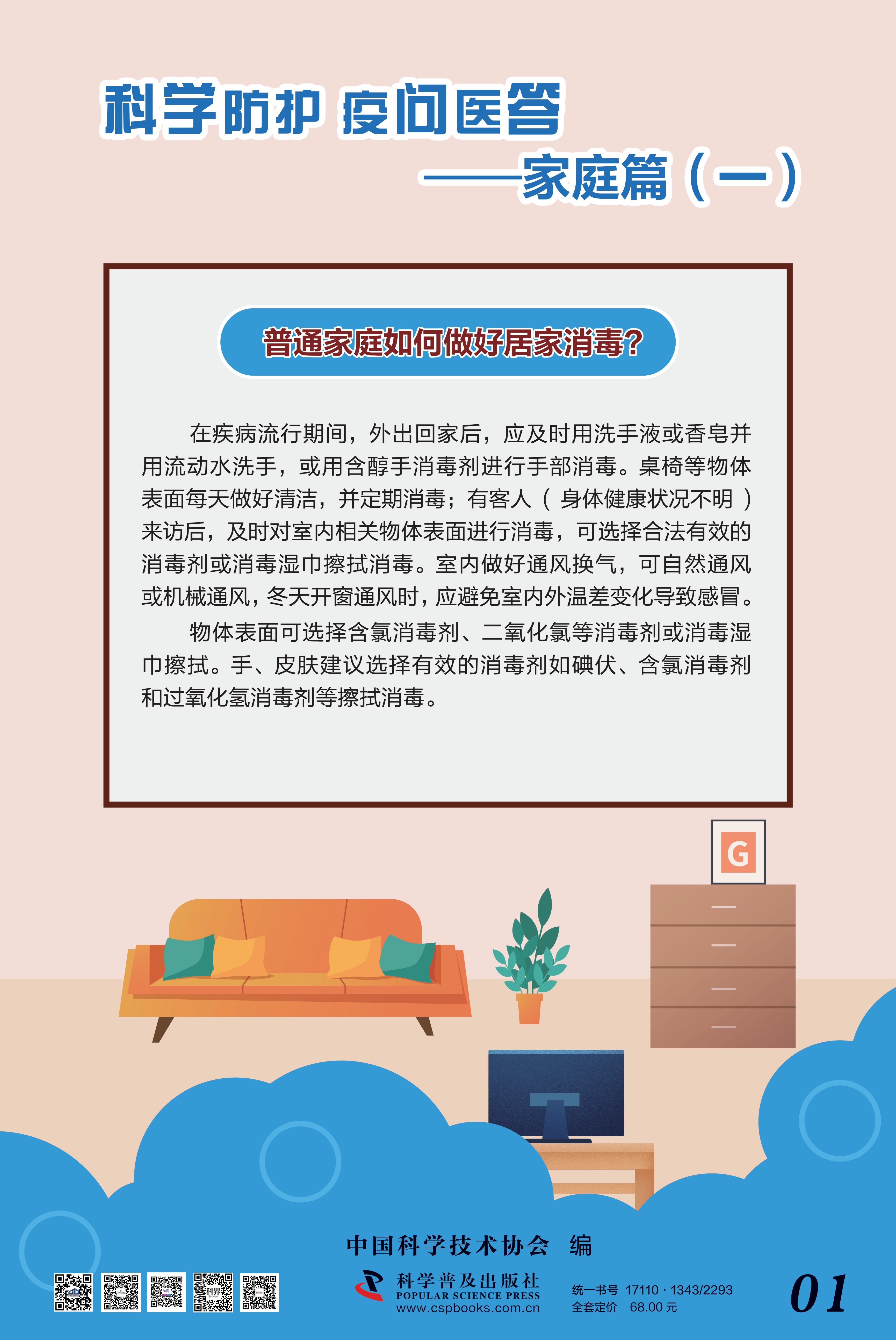 科學(xué)防護 疫問醫(yī)答——中國科協(xié) 大-1.png