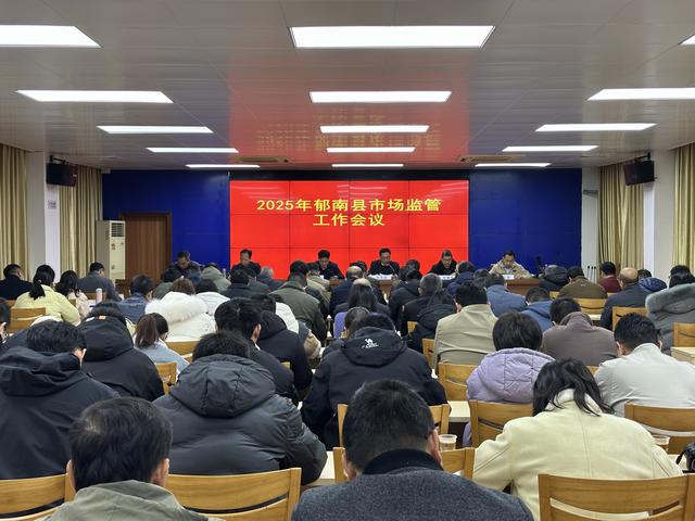 2月20日，召開2025年郁南縣市場(chǎng)監(jiān)管工作會(huì)議1.jpg