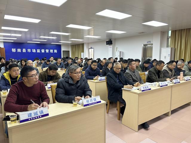 2月20日，召開2025年郁南縣市場(chǎng)監(jiān)管工作會(huì)議2.jpg