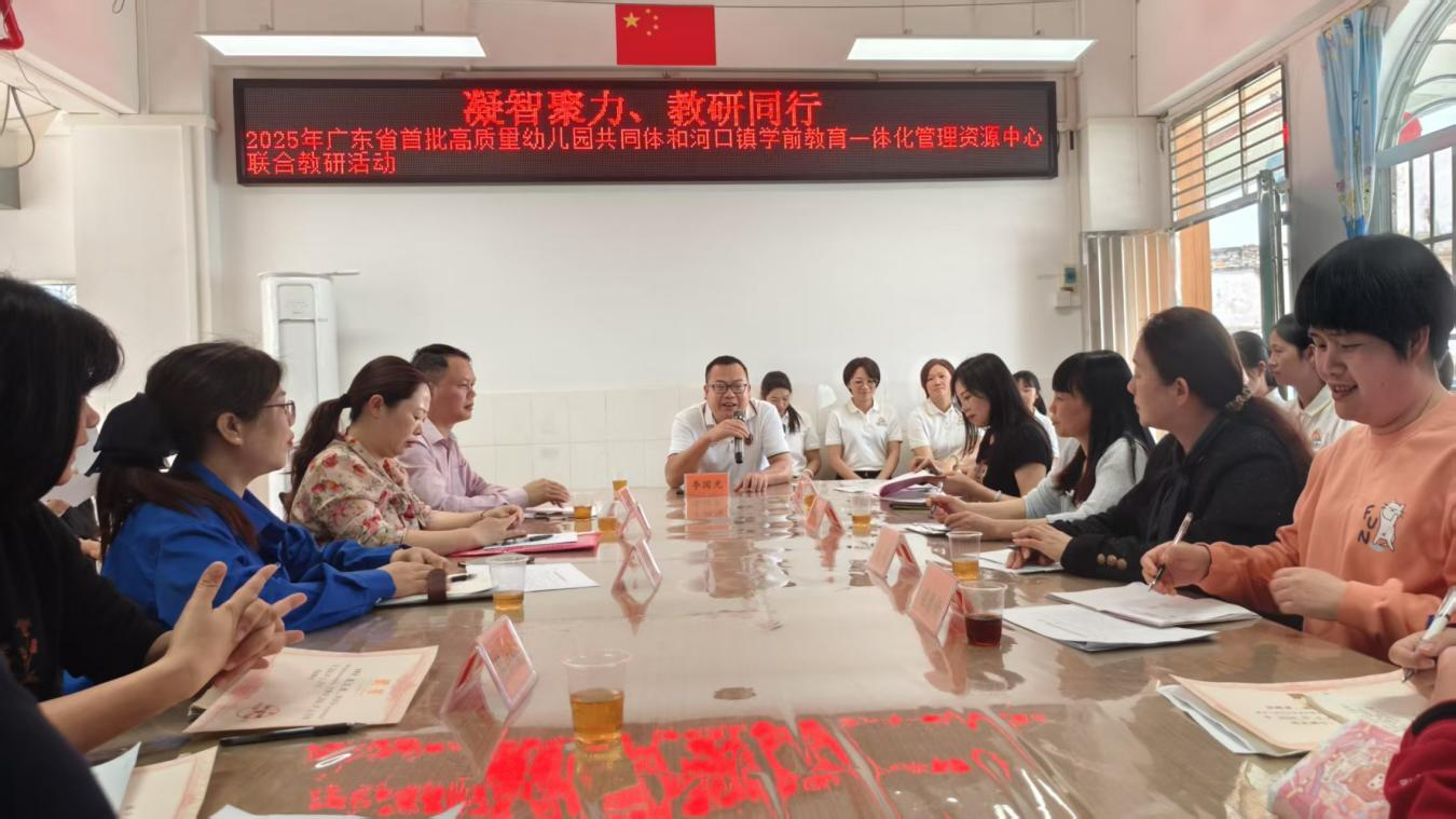 2025年廣東省首批高質(zhì)量幼兒園共同體和河口鎮(zhèn)學前教育一體化管理資源中心聯(lián)合教研活動2png.png
