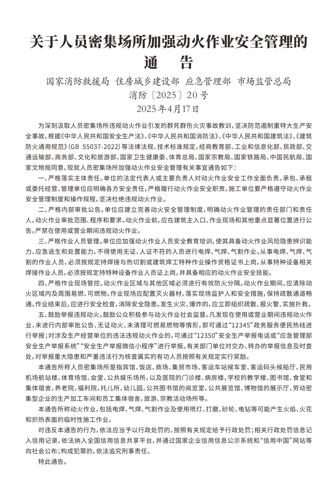 關(guān)于人員密集場所加強(qiáng)動(dòng)火作業(yè)安全管理的通告.png