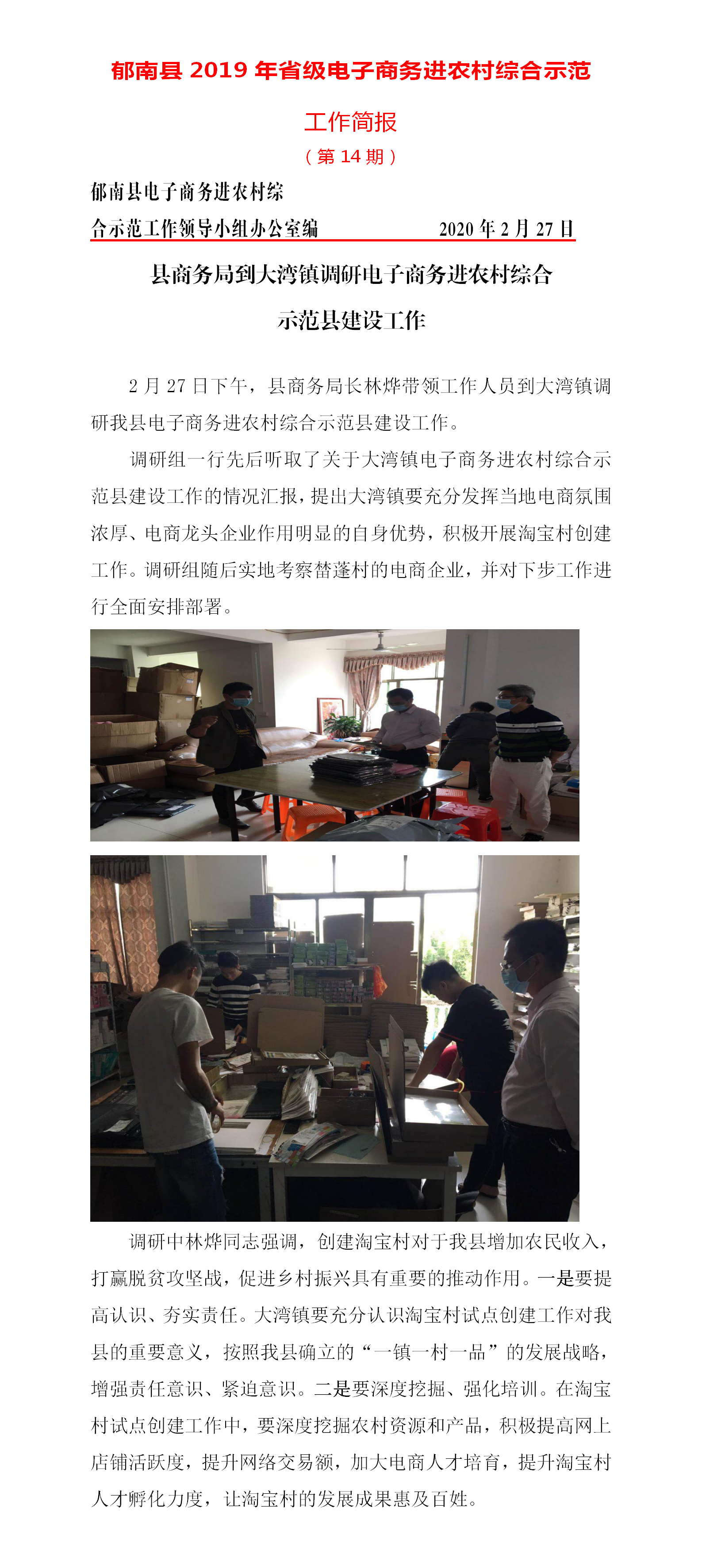 郁南縣電子商務(wù)進(jìn)農(nóng)村綜合示范工作簡報(bào)14期(20200227).png