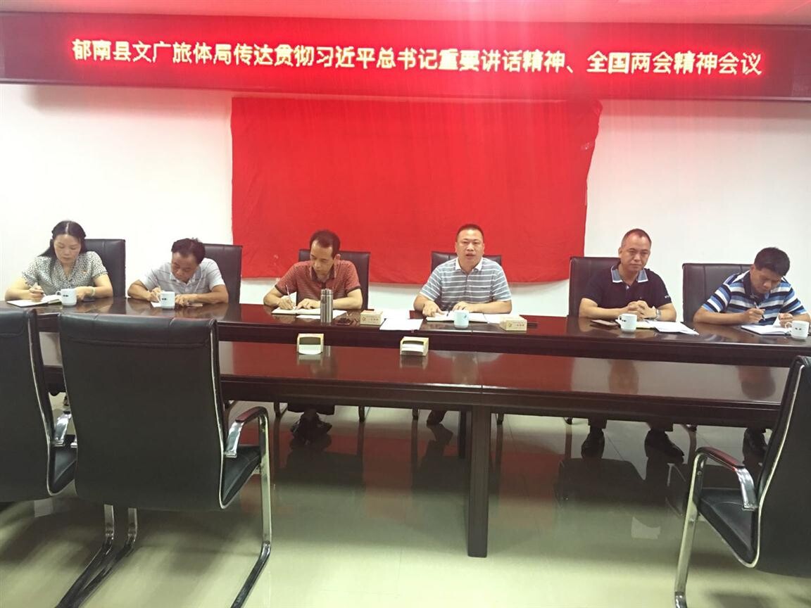 48期）郁南縣文廣旅體局傳達學習貫徹習近平總書記重要講話精神、全國兩會精神_2