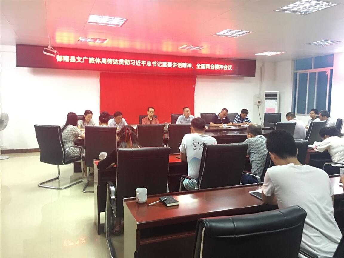 48期）郁南縣文廣旅體局傳達學習貫徹習近平總書記重要講話精神、全國兩會精神_3